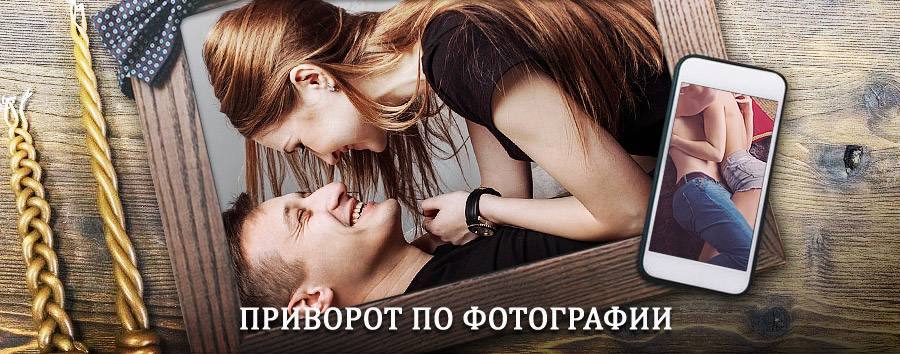 Сильный приворот по фотографии | Голынки