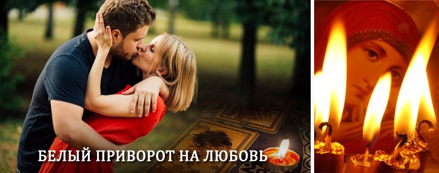 Приворот в домашних условиях на мужчину в Голынках