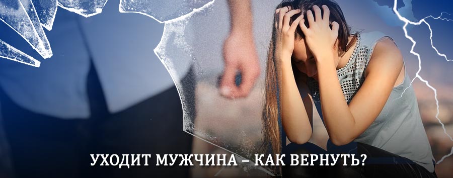 Как вернуть мужа в семью – действенный способ от гадалки в Голынках