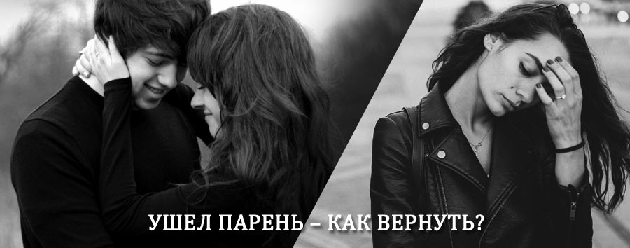 Как вернуть парня после расставания – действенный приворот от гадалки в Голынках